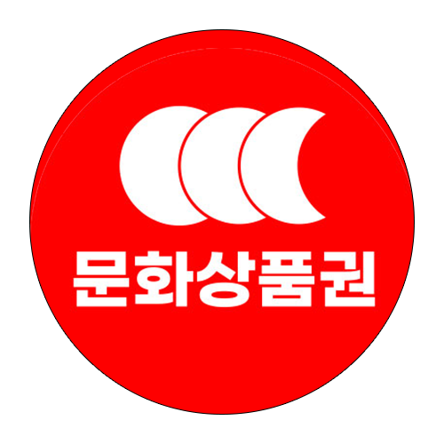 문화상품권