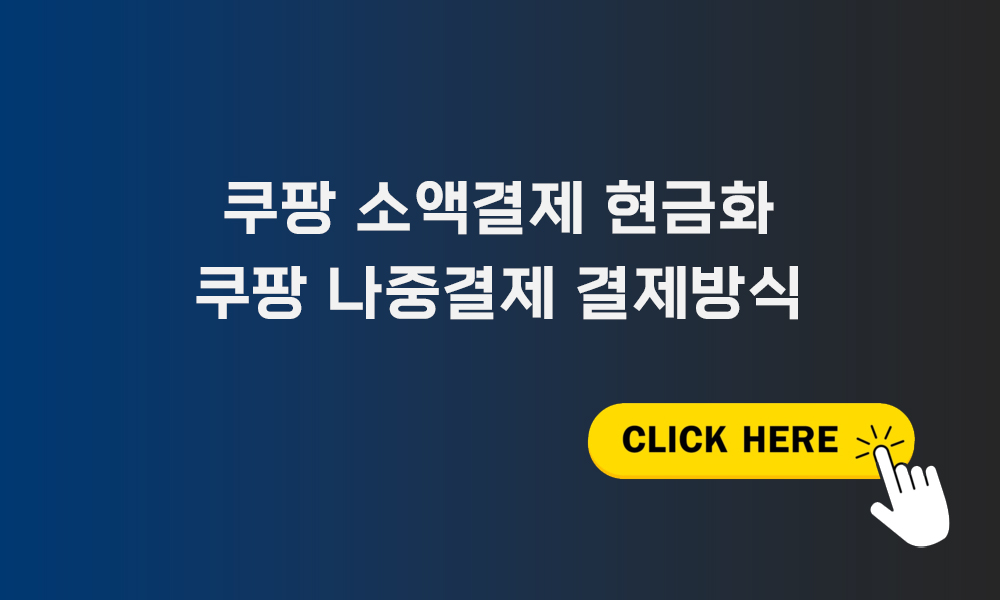 쿠팡 소액결제 현금화