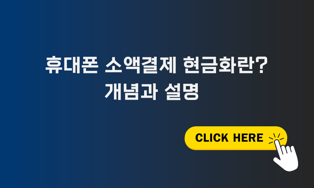 휴대폰 소액결제 현금화 1