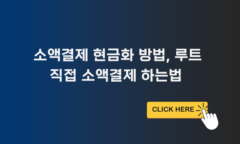 휴대폰 소액결제 현금화