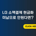 LG 소액결제 현금화