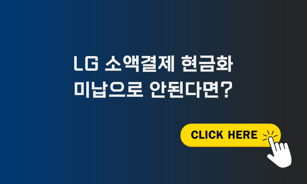 LG 소액결제 현금화