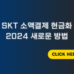 SKT 소액결제 현금화