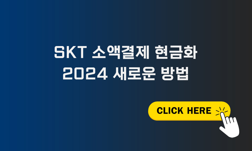 SKT 소액결제 현금화