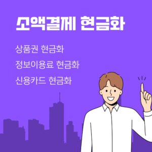 소액결제 현금화